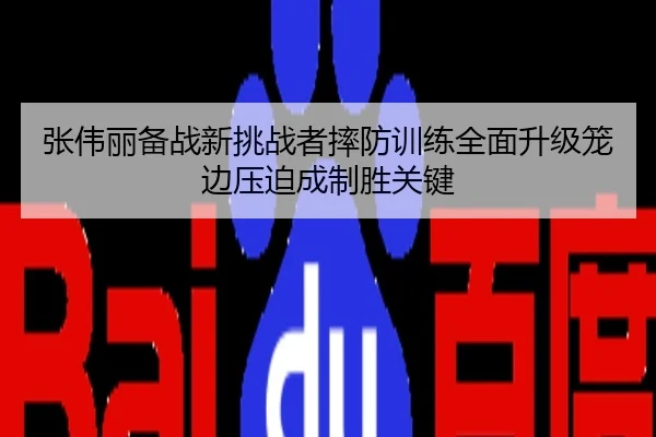 张伟丽备战新挑战者摔防训练全面升级笼边压迫成制胜关键