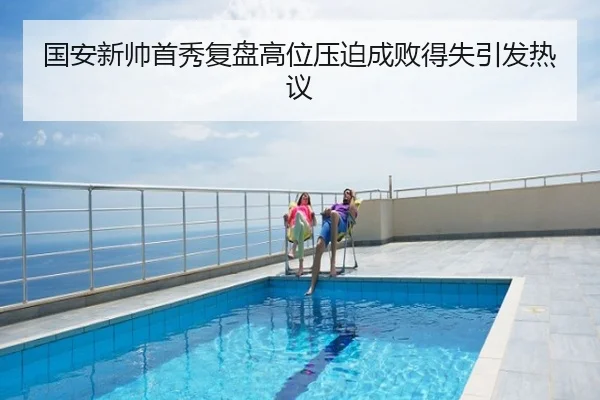 国安新帅首秀复盘高位压迫成败得失引发热议
